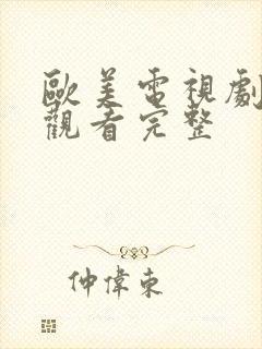 欧美电视剧免费观看完整