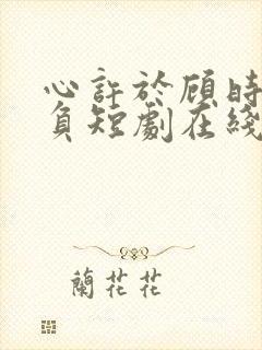 心许于顾时光不负短剧在线观看