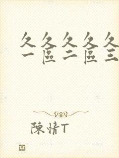 久久久久久精品一区二区三区日本封面