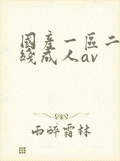 国产一区二区在线成人av封面