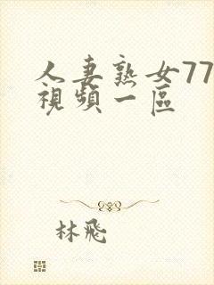 人妻熟女777视频一区