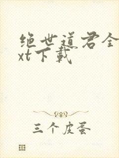 绝世道君全本txt下载