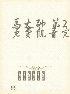 马大帅 第2季免费观看完整版在线全集