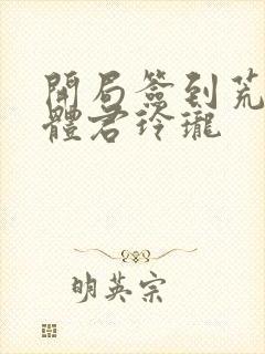 开局签到荒古圣体君玲珑