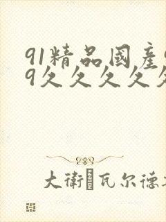 91精品国产99久久久久久久封面