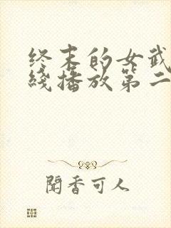 终末的女武神在线播放第二季封面