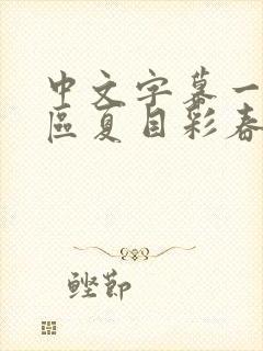 中文字幕一区二区夏目彩春封面