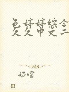 色婷婷综合久久久久中文二区