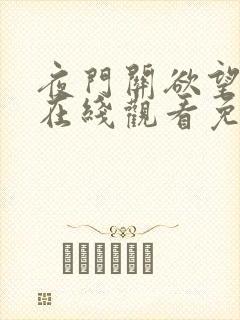 夜门关欲望之花在线观看免费完整版