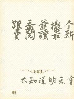 跟乔爷撒个娇免费阅读最新章节