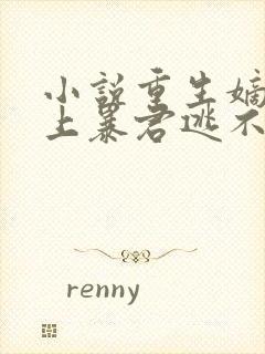 小说重生嫡女惹上暴君逃不掉免费阅读