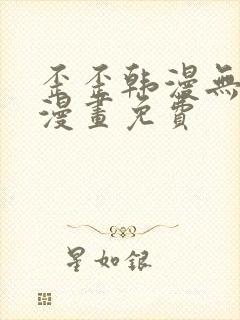 歪歪韩漫无羞遮漫画免费