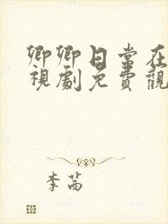 卿卿日常在线电视剧免费观看高清