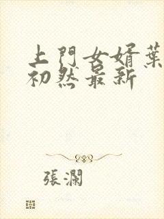 上门女婿叶辰萧初然最新