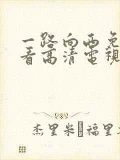 一路向西免费观看高清电视剧