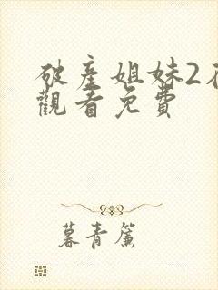 破产姐妹2在线观看免费