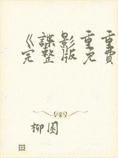 《谍影重重6》完整版免费观看高清电