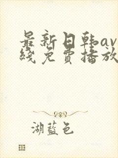最新日韩av在线免费播放