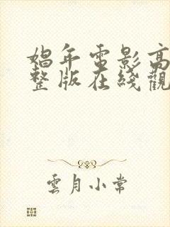 娼年电影高清完整版在线观看