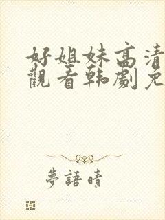 好姐妹高清在线观看韩剧免费全集