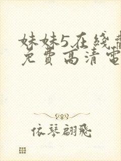 妹妹5在线观看免费高清电视剧封面