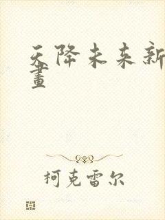 天降未来新娘漫画