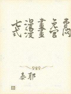 七漫画免费下拉式漫画官网