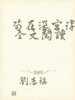 苟在深宫得长生 全文阅读