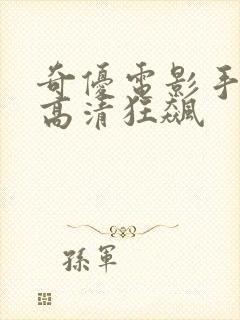 奇优电影手机版高清狂飙