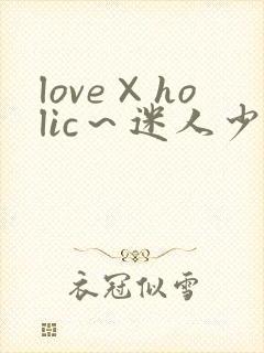love×holic～迷人少女与白浊的关系～动
