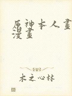 原神本人画免费漫画