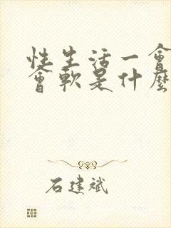 性生活一会硬一会软是什么原因