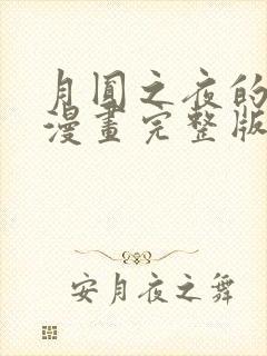 月圆之夜的秘密漫画完整版免费观看