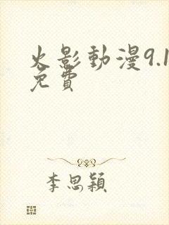 火影动漫9.1免费