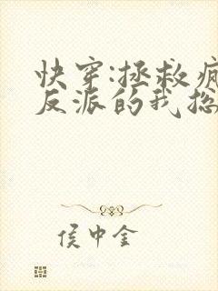 快穿:拯救疯批反派的我总在挨封面