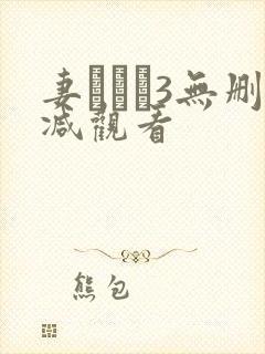 妻みぐい3无删减观看