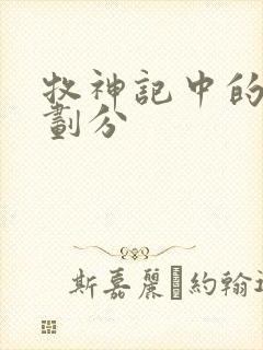 牧神记中的境界划分封面