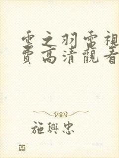 云之羽电视剧免费高清观看