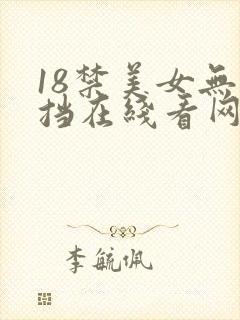 18禁美女无遮挡在线看网站封面