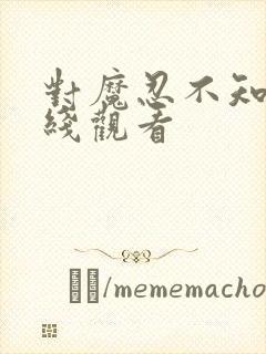 对魔忍不知火在线观看