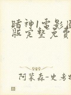 赌神1电影国语版完整免费观看