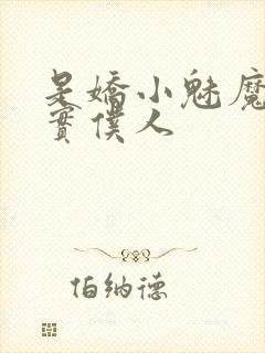 是娇小魅魔的忠实仆人