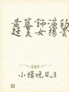 黄蓉饰演的《宫廷美女杨贵妃》封面