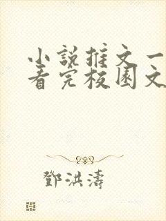 小说推文一口气看完校园文