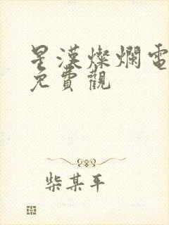 星汉灿烂电视剧免费观