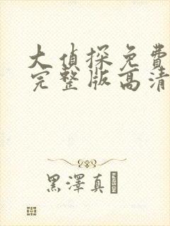 大侦探免费观看完整版高清第八季封面