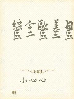 综合欧美日韩一区二区三区封面