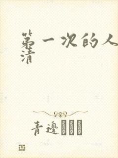 第一次的人妻高清封面