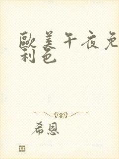 欧美午夜免费福利色封面