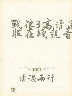 战狼3高清国语版在线观看